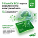 T-Code Thinkcar EV ECU - картка оновлення ПЗ електричні авто Electronic Control Unit