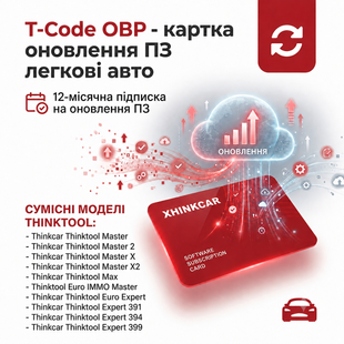 T-Code OBP - картка оновлення ПЗ легкові авто 11320 фото